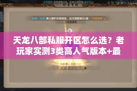天龙八部私服开区怎么选？老玩家实测3类高人气版本+最新开服表避坑指南