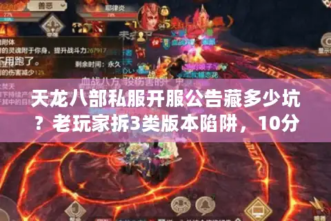 天龙八部私服开服公告藏多少坑？老玩家拆3类版本陷阱，10分钟选对服