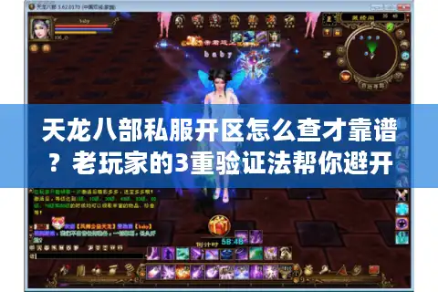 天龙八部私服开区怎么查才靠谱？老玩家的3重验证法帮你避开90%的坑
