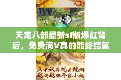 天龙八部最新sf版爆红背后，免费满V真的能终结氪金焦虑吗？