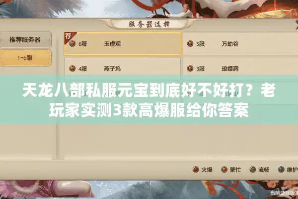天龙八部私服元宝到底好不好打？老玩家实测3款高爆服给你答案