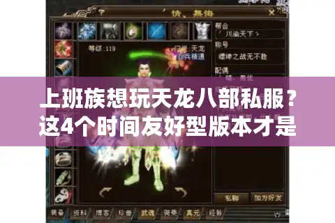 上班族想玩天龙八部私服？这4个时间友好型版本才是真刚需！