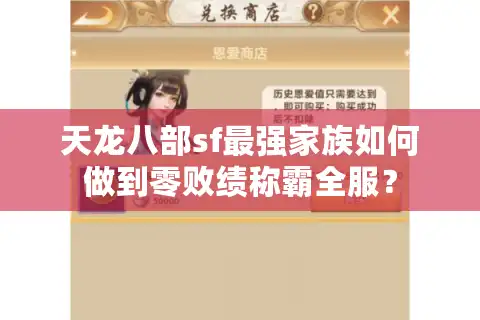 天龙八部sf最强家族如何做到零败绩称霸全服？