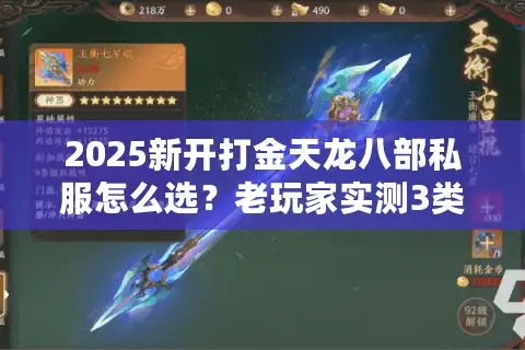 2025新开打金天龙八部私服怎么选？老玩家实测3类高性价比服避坑指南