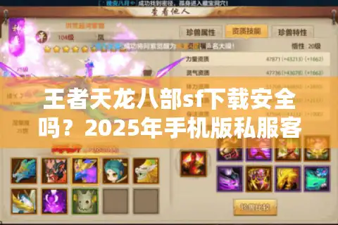 王者天龙八部sf下载安全吗？2025年手机版私服客户端一键安装指南