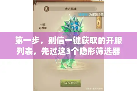 第一步，别信一键获取的开服列表，先过这3个隐形筛选器