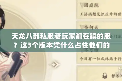 天龙八部私服老玩家都在蹲的服？这3个版本凭什么占住他们的游戏列表？