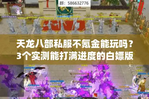 天龙八部私服不氪金能玩吗？3个实测能打满进度的白嫖版本推荐