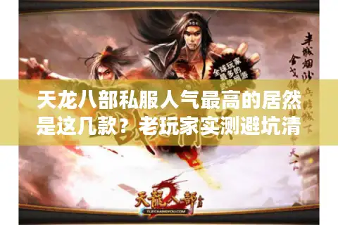 天龙八部私服人气最高的居然是这几款？老玩家实测避坑清单来了