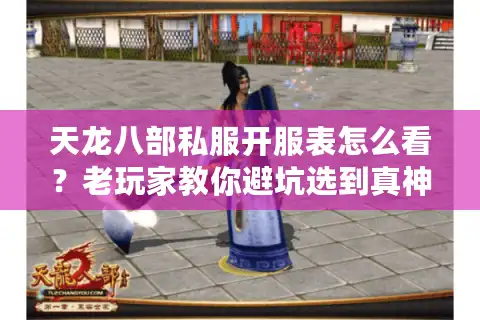 天龙八部私服开服表怎么看？老玩家教你避坑选到真神服