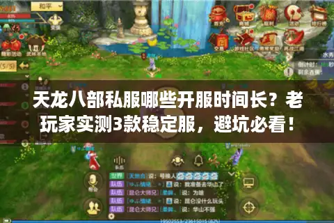 天龙八部私服哪些开服时间长？老玩家实测3款稳定服，避坑必看！