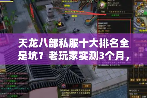 天龙八部私服十大排名全是坑？老玩家实测3个月，这5个服才值得熬夜肝！