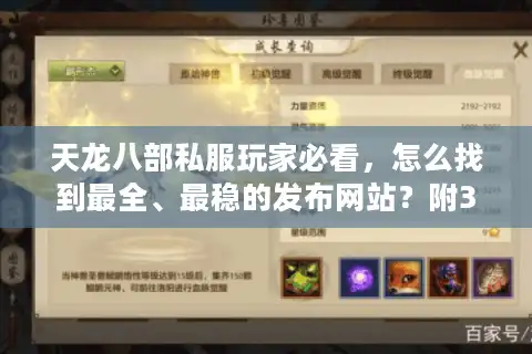 天龙八部私服玩家必看，怎么找到最全、最稳的发布网站？附3个避坑实战技巧