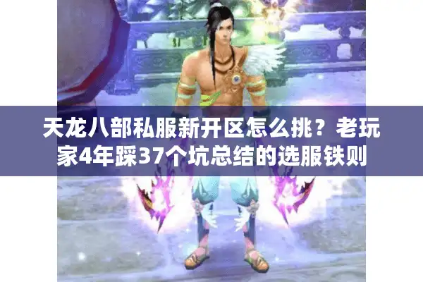 天龙八部私服新开区怎么挑?老玩家4年踩37个坑总结的选服铁则 天龙八部私服新开区怎么挑?老玩家4年踩37个坑总结的选服铁则