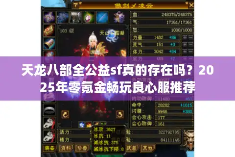 天龙八部全公益sf真的存在吗？2025年零氪金畅玩良心服推荐