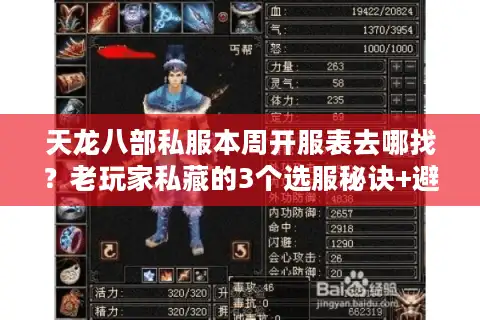 天龙八部私服本周开服表去哪找？老玩家私藏的3个选服秘诀+避坑指南