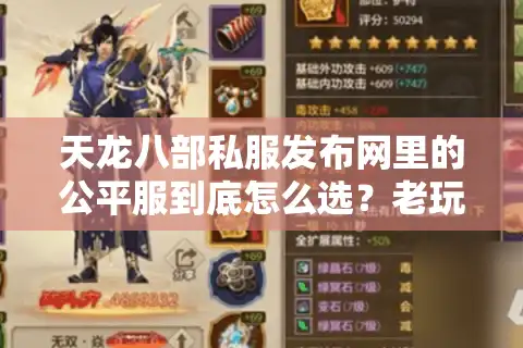 天龙八部私服发布网里的公平服到底怎么选？老玩家实测3个月的避坑指南