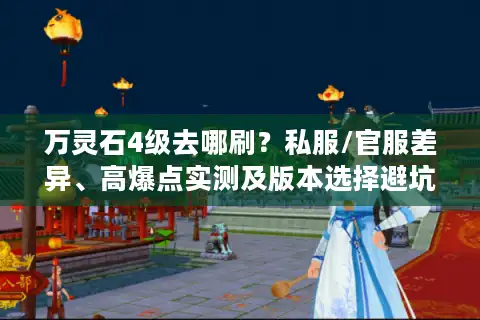 万灵石4级去哪刷？私服/官服差异、高爆点实测及版本选择避坑指南