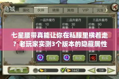 七星腰带真能让你在私服里横着走？老玩家实测3个版本的隐藏属性