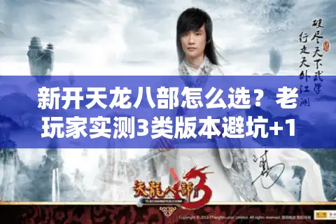 新开天龙八部怎么选？老玩家实测3类版本避坑+1个隐藏福利攻略
