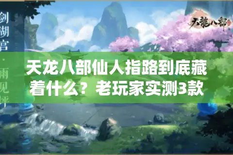 天龙八部仙人指路到底藏着什么？老玩家实测3款私服版本的终极攻略