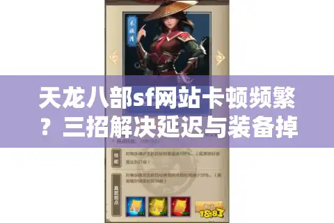 天龙八部sf网站卡顿频繁？三招解决延迟与装备掉落难题