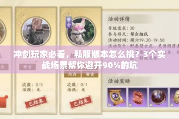 冲剑玩家必看，私服版本怎么挑？3个实战场景帮你避开90%的坑