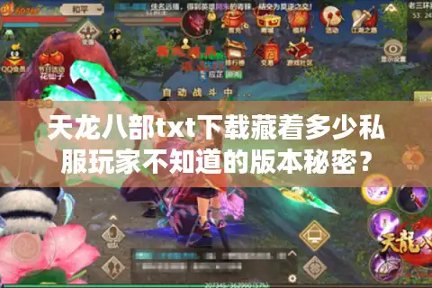 天龙八部txt下载藏着多少私服玩家不知道的版本秘密？
