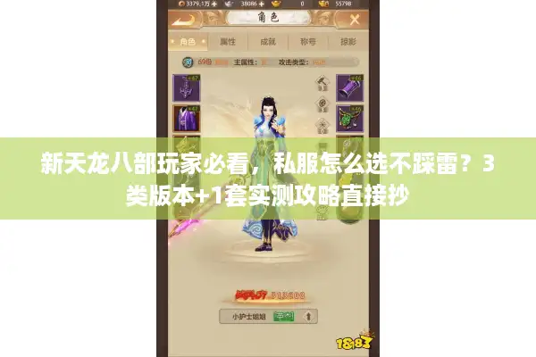 新天龙八部玩家必看，私服怎么选不踩雷？3类版本+1套实测攻略直接抄
