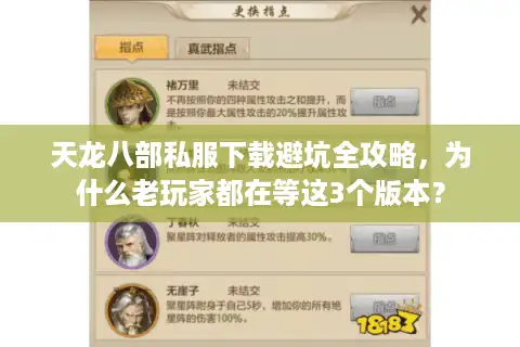 天龙八部私服下载避坑全攻略，为什么老玩家都在等这3个版本？