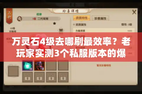 万灵石4级去哪刷最效率？老玩家实测3个私服版本的爆率真相