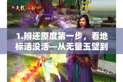 1.辨还原度第一步，看地标活没活—从无量玉璧到苏州评弹的细节陷阱