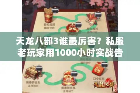 天龙八部3谁最厉害？私服老玩家用1000小时实战告诉你答案