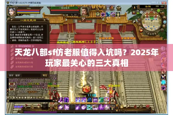 天龙八部sf仿老服值得入坑吗？2025年玩家最关心的三大真相