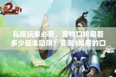 私服玩家必看，宠物口粮藏着多少版本陷阱？实测3类服的口粮性价比差异