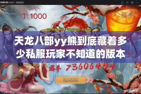 天龙八部yy熊到底藏着多少私服玩家不知道的版本密码？