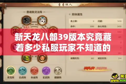 新天龙八部39版本究竟藏着多少私服玩家不知道的门道？