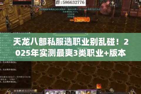 天龙八部私服选职业别乱碰！2025年实测最爽3类职业+版本适配全解析