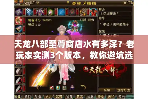 天龙八部至尊商店水有多深？老玩家实测3个版本，教你避坑选对私服