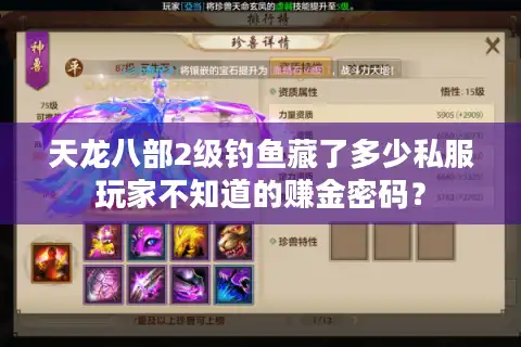 天龙八部2级钓鱼藏了多少私服玩家不知道的赚金密码？