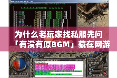 为什么老玩家找私服先问「有没有原BGM」藏在网游音乐里的版本密码