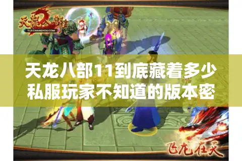 天龙八部11到底藏着多少私服玩家不知道的版本密码？