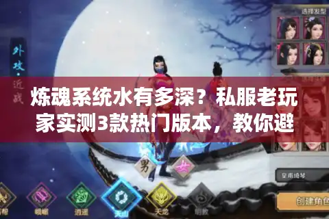 炼魂系统水有多深？私服老玩家实测3款热门版本，教你避坑选对魂装