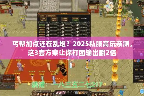 丐帮加点还在乱堆？2025私服高玩亲测，这3套方案让你打团输出翻2倍