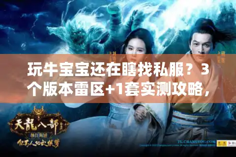 玩牛宝宝还在瞎找私服？3个版本雷区+1套实测攻略，看完直接上车