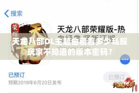 天龙八部OL主题曲藏着多少私服玩家不知道的版本密码？