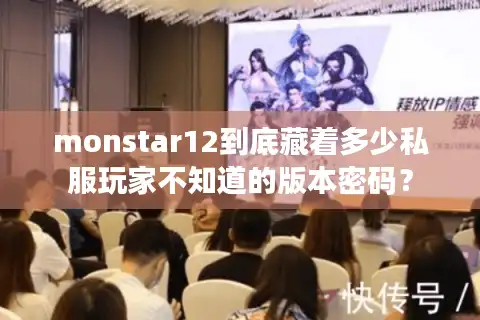 monstar12到底藏着多少私服玩家不知道的版本密码？