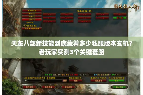天龙八部新技能到底藏着多少私服版本玄机？老玩家实测3个关键套路