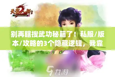 别再瞎搜武功秘籍了！私服/版本/攻略的3个隐藏逻辑，我靠它通关3个服