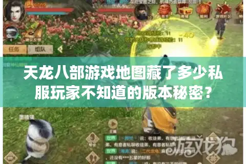 天龙八部游戏地图藏了多少私服玩家不知道的版本秘密？